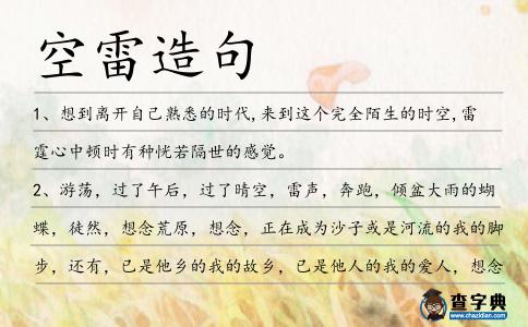空雷造句