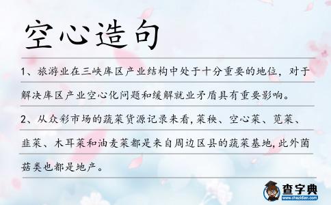 空心造句