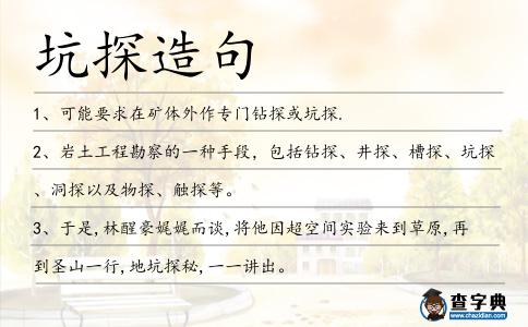 坑探造句