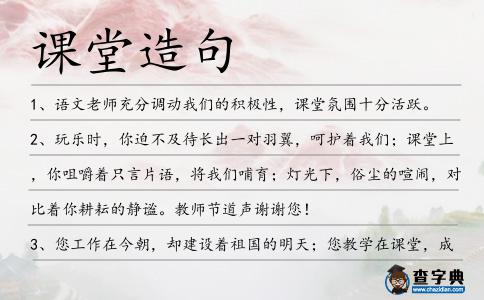 課堂造句