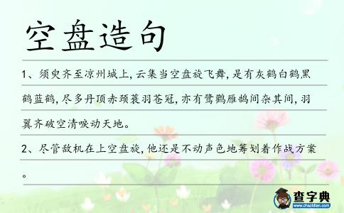 空盤造句