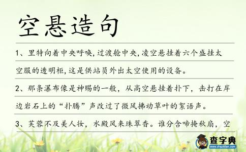 空懸造句