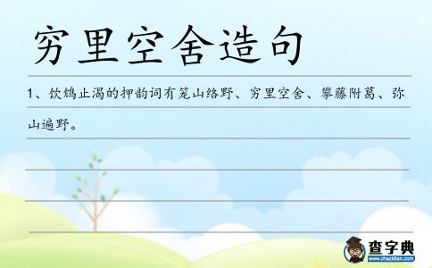 窮里空舍造句