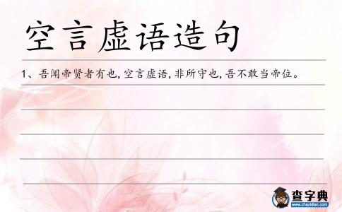 空言虛語(yǔ)造句