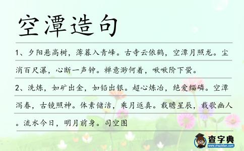空潭造句
