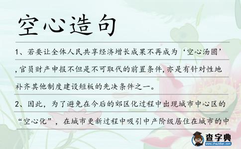 空心造句