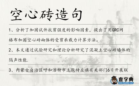 空心磚造句