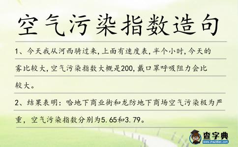 空氣污染指數造句