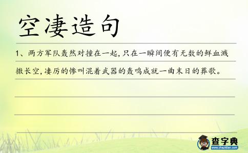 空凄造句