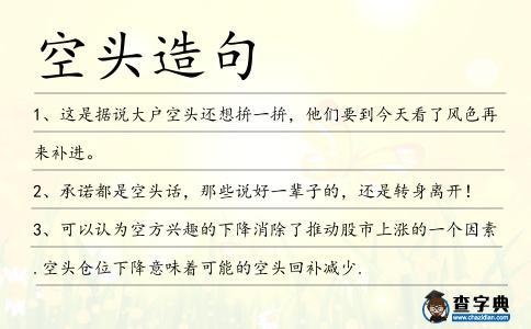 空頭造句