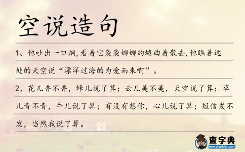 空說造句