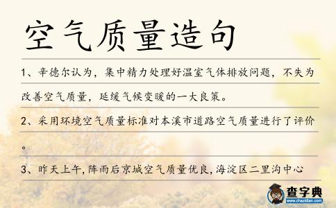 空氣質量造句