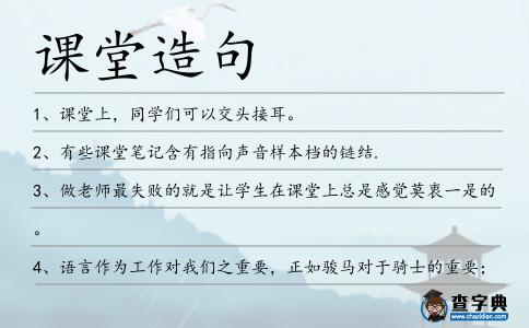 課堂造句