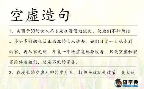 空虛造句