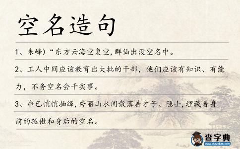 空名造句