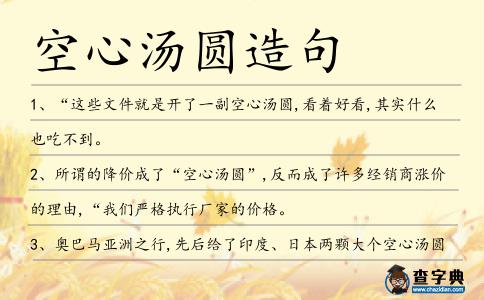 空心湯圓造句