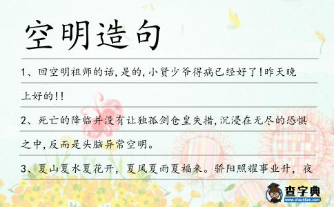空明造句