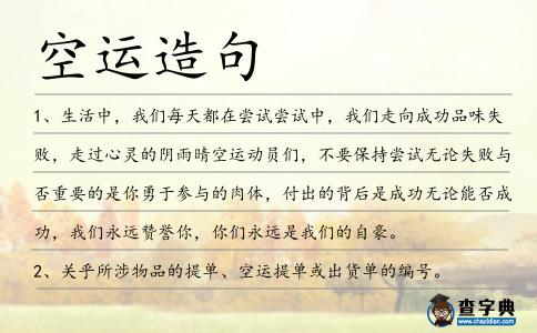 空運(yùn)造句