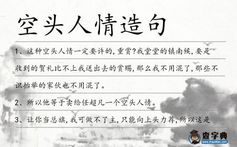 空頭人情造句
