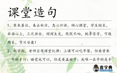 課堂造句
