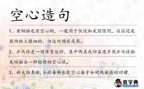 空心造句