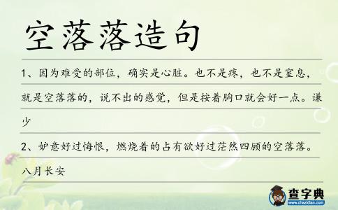 空落落造句