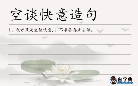 空談快意造句