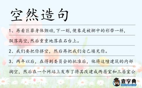 空然造句
