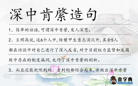 深中肯綮造句