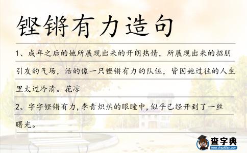 鏗鏘有力造句
