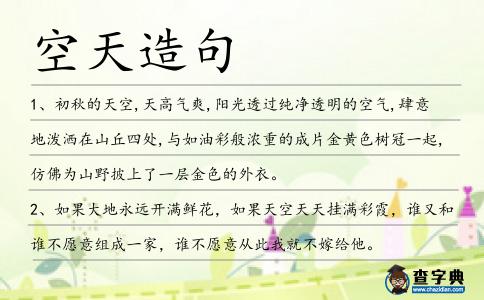 空天造句