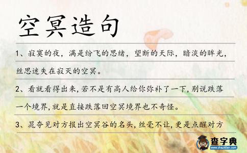 空冥造句