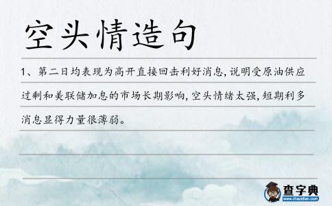 空頭情造句
