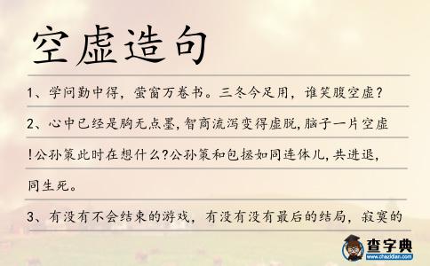 空虛造句