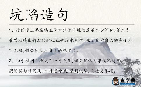 坑陷造句