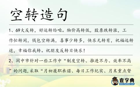空轉(zhuǎn)造句