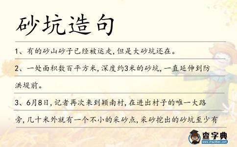砂坑造句