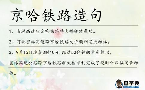 京哈鐵路造句