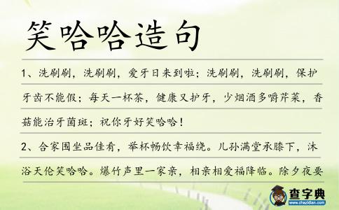 笑哈哈造句