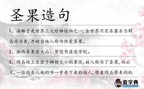 圣果造句