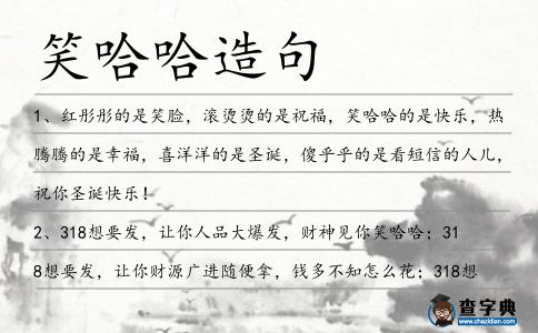 笑哈哈造句