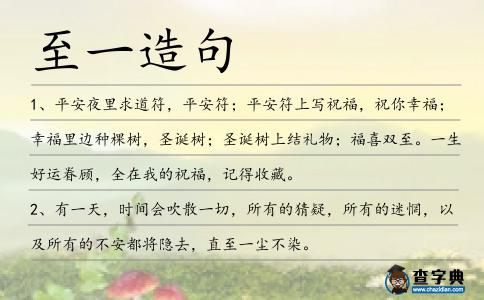 至一造句