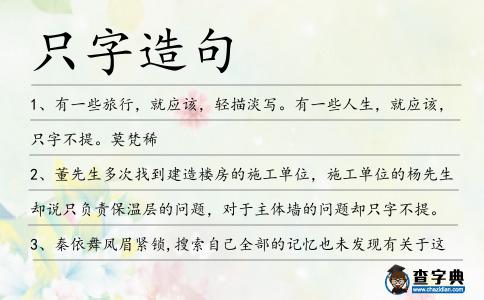 只字造句