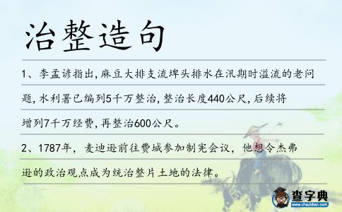 治整造句