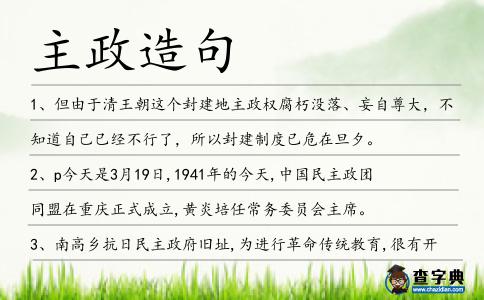 主政造句