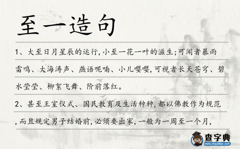 至一造句