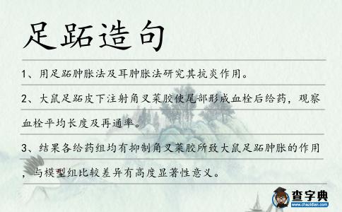 足跖造句