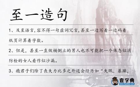 至一造句