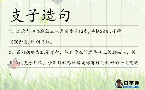 支子造句