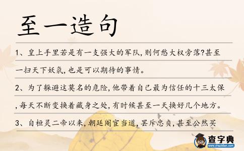 至一造句